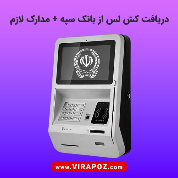 خودپرداز بانک سپه